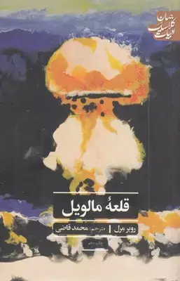 جلد کتاب قلعه مالویل