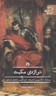 جلد کتاب تراژدی مکبث