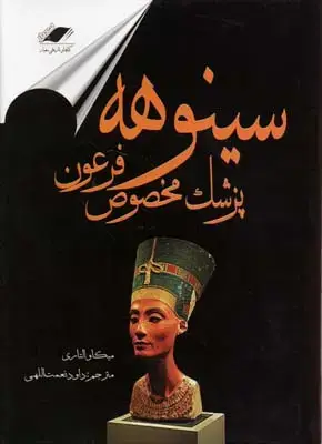 جلد کتاب سینوهه - پزشک مخصوص فرعون