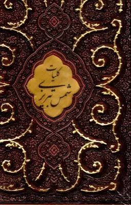 جلد کتاب کلیات شمس تبریزی