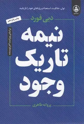 جلد کتاب نیمه تاریک وجود
