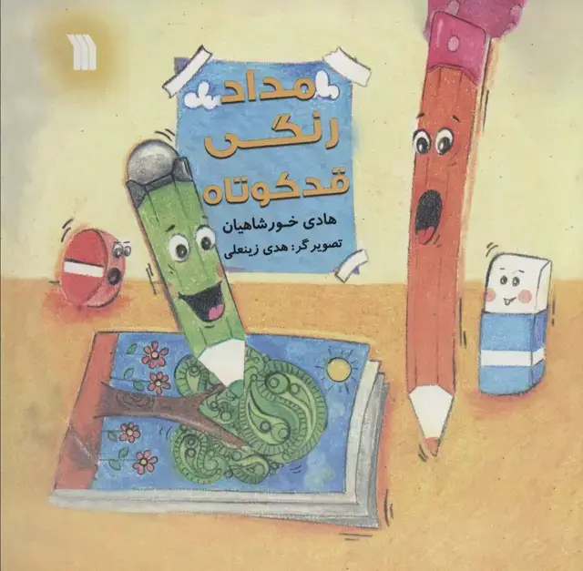 جلد کتاب مداد رنگی قد کوتاه (گلاسه)