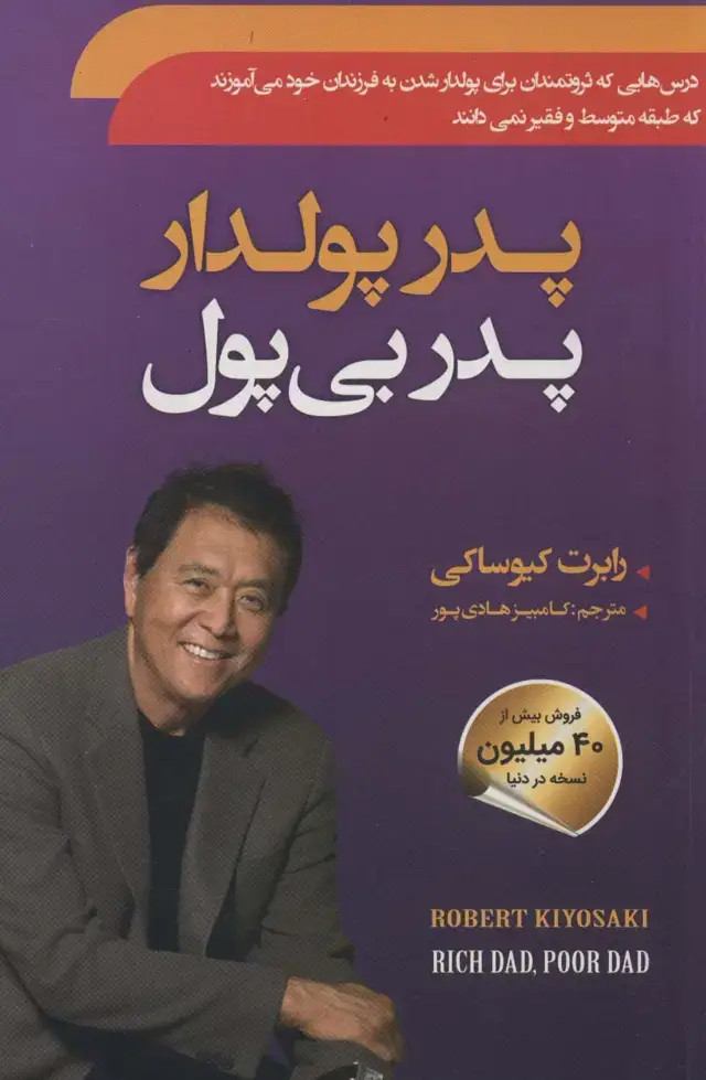 جلد کتاب پدر پولدار پدر بی پول