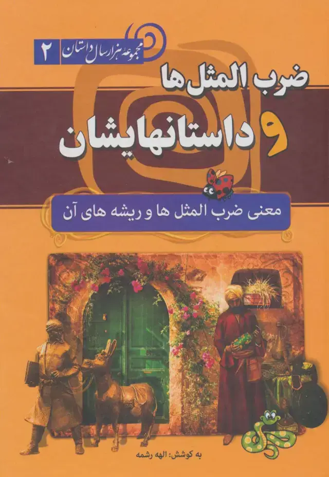 جلد کتاب ضرب المثل ها و داستانهایشان:معنی ضرب المثل ها و ریشه های آن (هزار سال داستان 2)