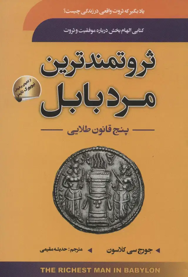 جلد کتاب ثروتمندترین مرد بابل