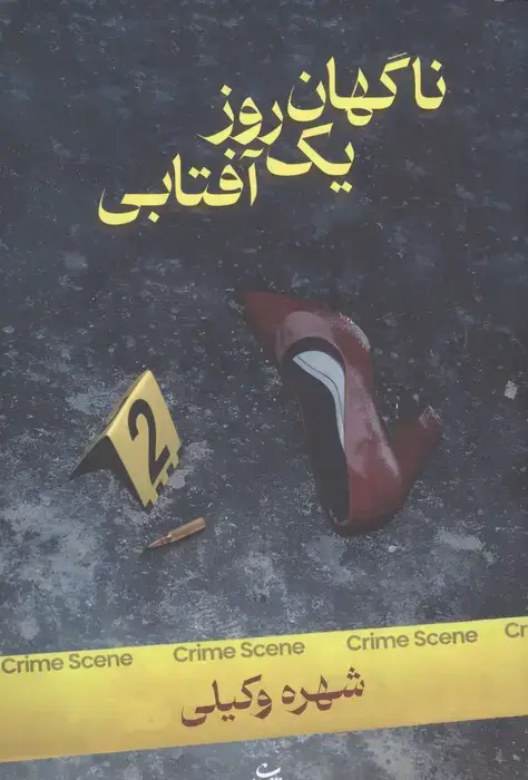 جلد کتاب ناگهان یک روز آفتابی