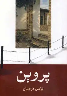 جلد کتاب پروین