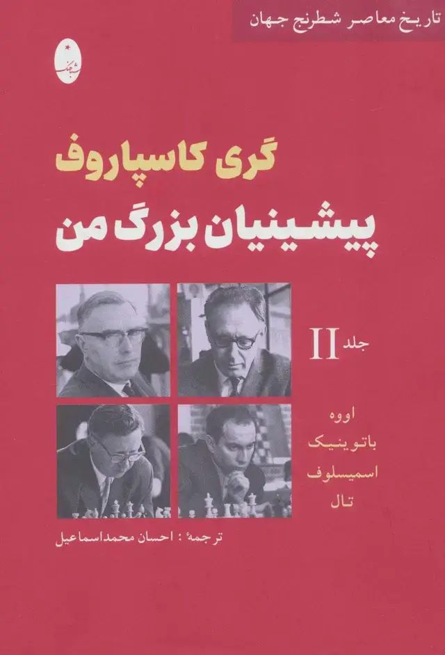جلد کتاب پیشینیان بزرگ من 2:اووه،باتوینیک،اسمیسلوف،تال (تاریخ معاصر شطرنج جهان)