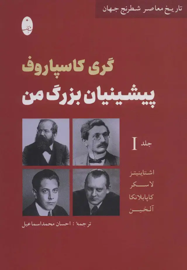 جلد کتاب پیشینیان بزرگ من 1:اشتاینیتز،لاسکر،کاپا بلانکا،آلخین (تاریخ معاصر شطرنج جهان)