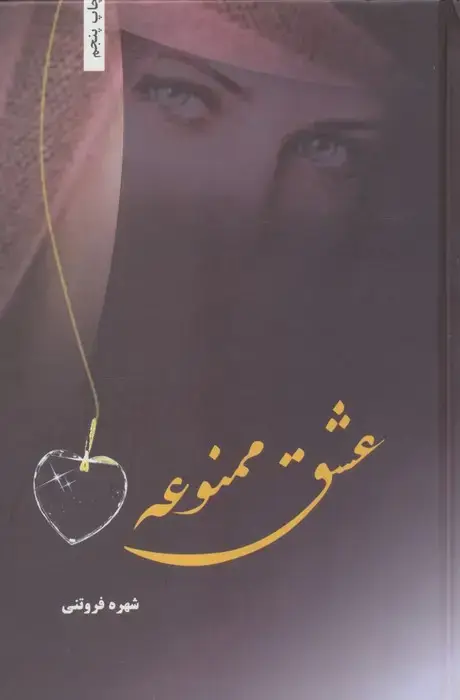 جلد کتاب عشق ممنوعه