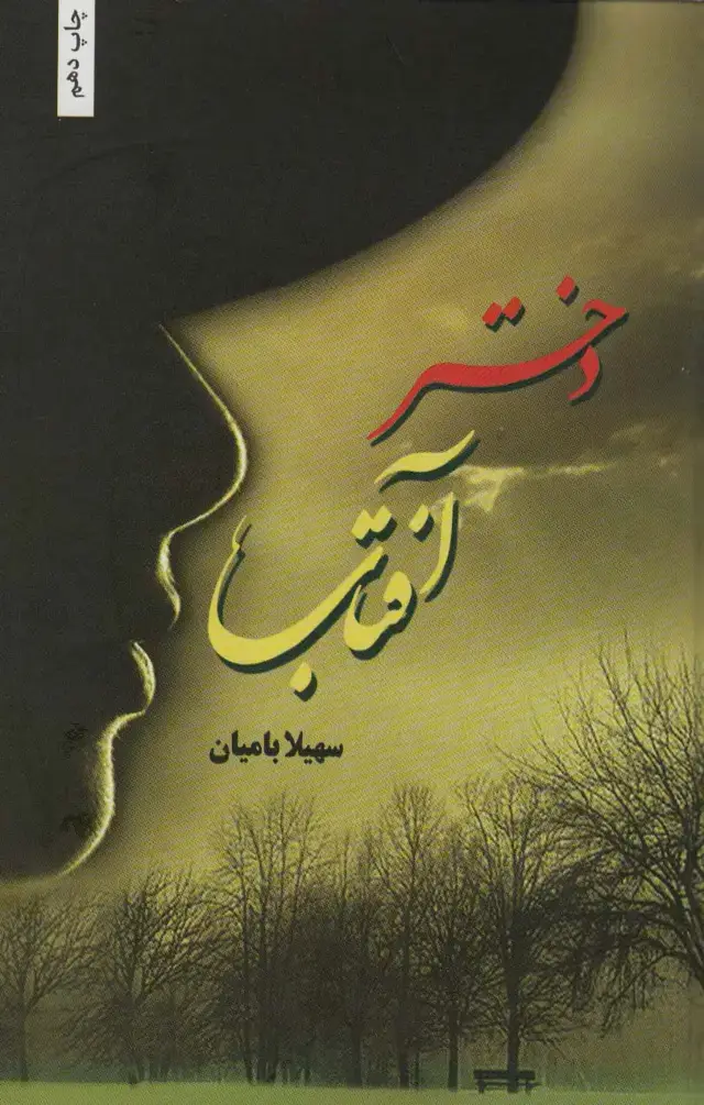جلد کتاب دختران آفتاب
