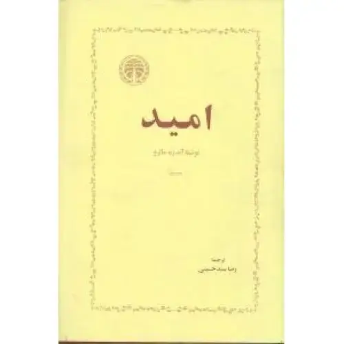 جلد کتاب امید
