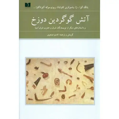 جلد کتاب آتش گوگردین دوزخ (شرق آسیا - 72 ملت)