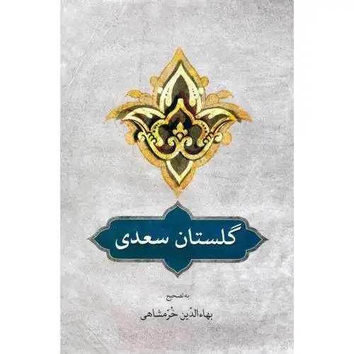 جلد کتاب گلستان سعدی