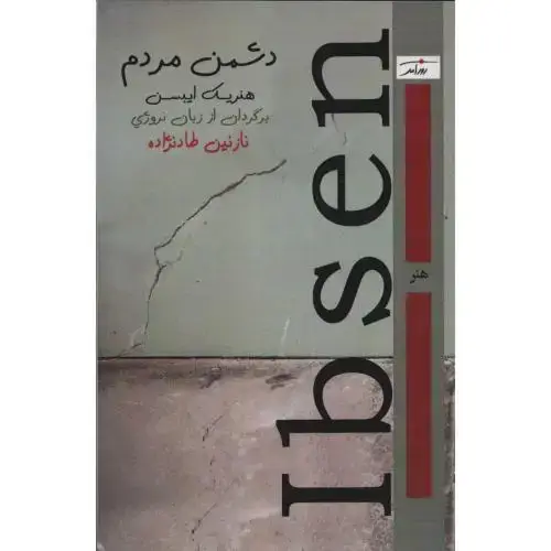 جلد کتاب دشمن مردم