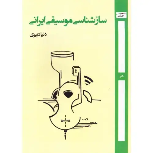 جلد کتاب سازشناسی موسیقی ایران