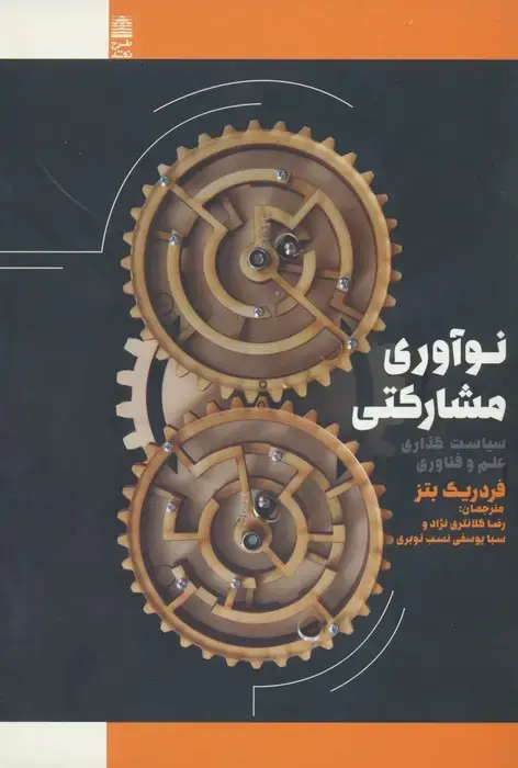 جلد کتاب نوآوری مشارکتی (سیاست گذاری علم و فناوری)