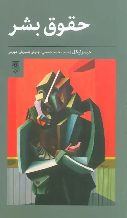 جلد کتاب حقوق بشر