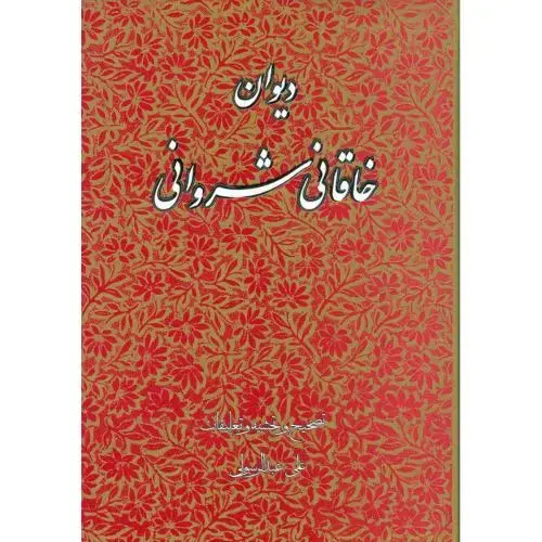 جلد کتاب دیوان خاقانی شروانی