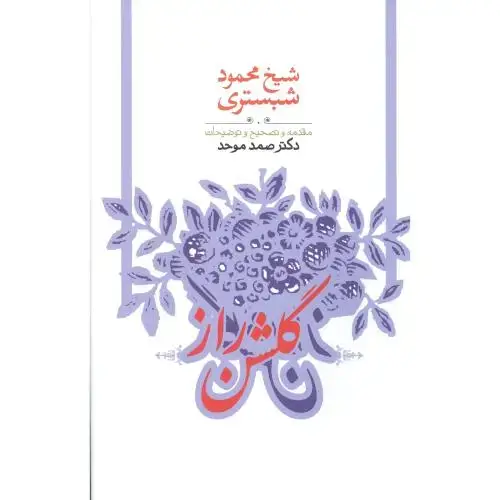 جلد کتاب گلشن راز