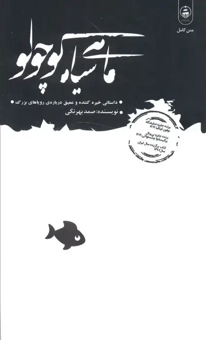 جلد کتاب ماهی سیاه کوچولو