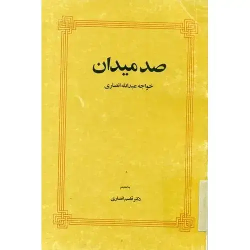 جلد کتاب صد میدان نشر طهوری