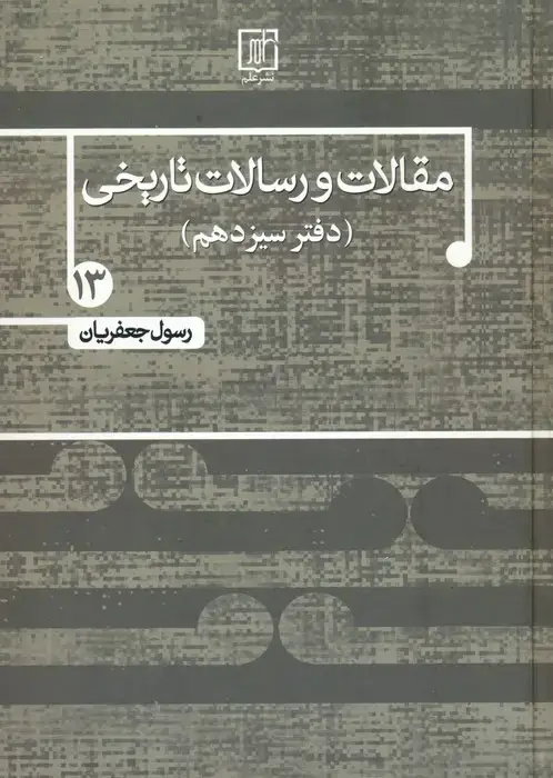 جلد کتاب مقالات و رسالات تاریخی 13 (10 مقاله و رساله تاریخی)