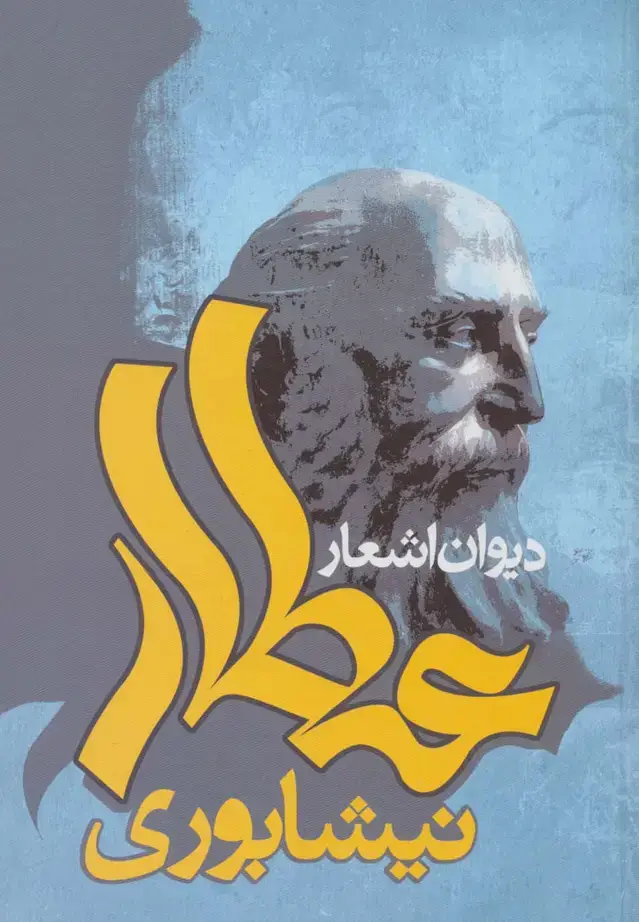 جلد کتاب دیوان اشعار عطار نیشابوری