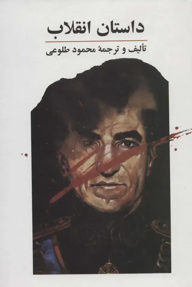 جلد کتاب داستان انقلاب