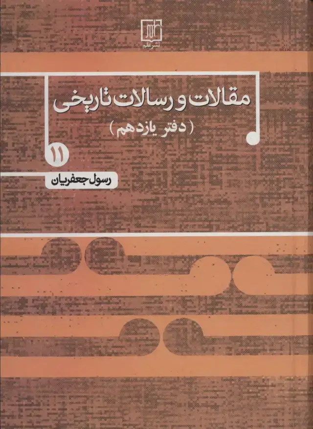 جلد کتاب مقالات و رسالات تاریخی11