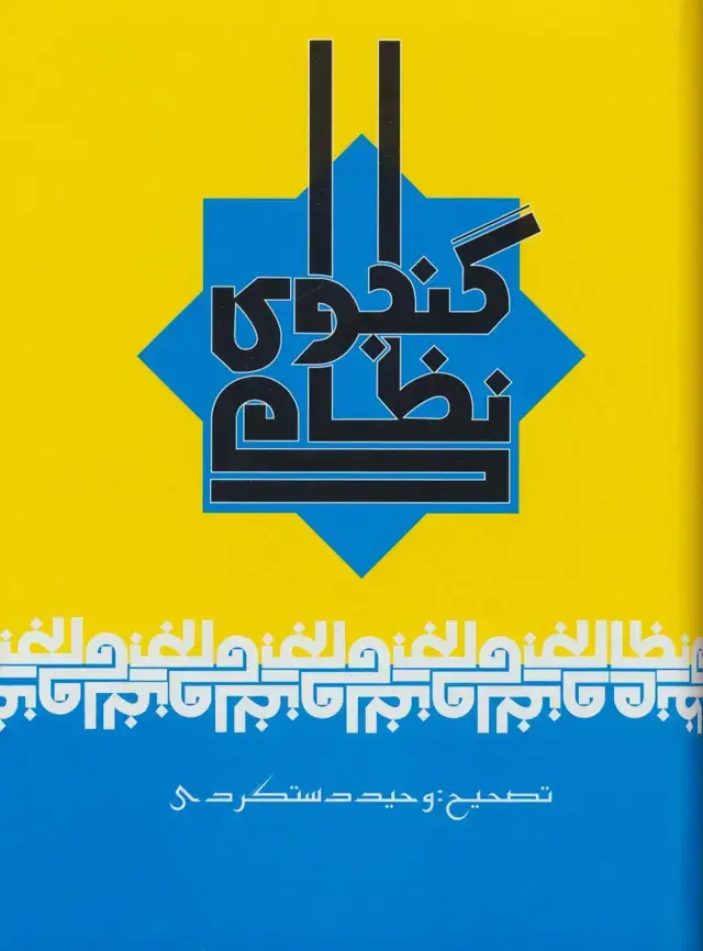 جلد کتاب نظامی گنجوی