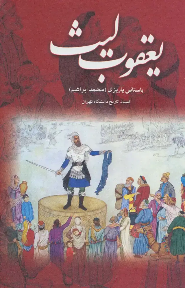 جلد کتاب یعقوب لیث
