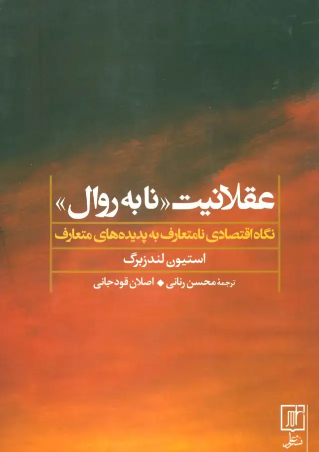 جلد کتاب عقلانیت «نابه روال» (نگاه اقتصادی نامتعارف به پدیده های متعارف)