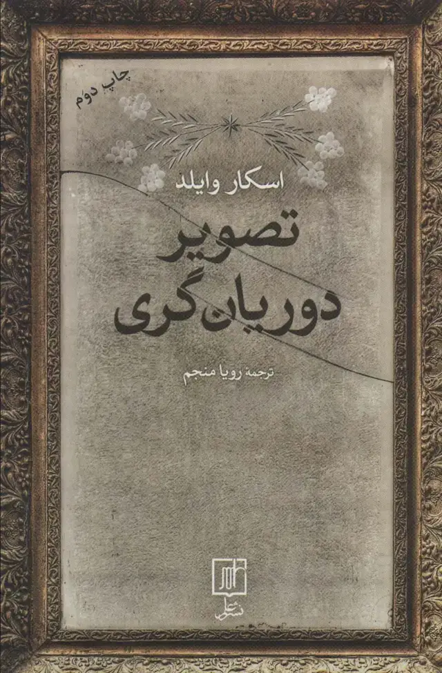 جلد کتاب تصویر دوریان گری