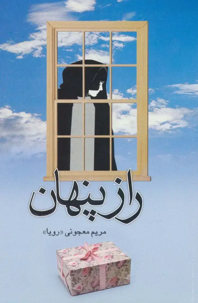 جلد کتاب راز پنهان