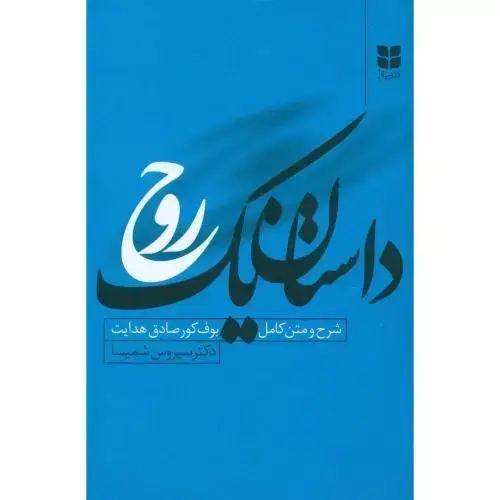 جلد کتاب داستان یک روح اثر سیروس شمیسا