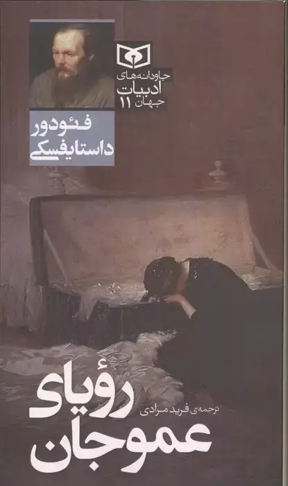 جلد کتاب رویای عموجان