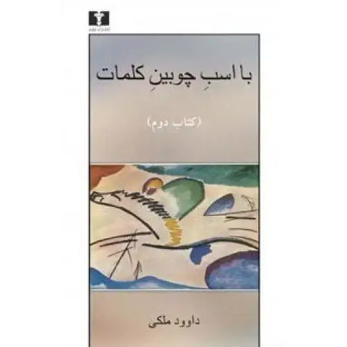 جلد کتاب با اسب چوبین کلمات (جلد 2)
