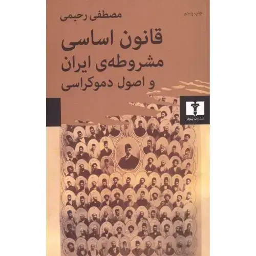 جلد کتاب قانون اساسی مشروطهی ایران و اصول دموکراسی