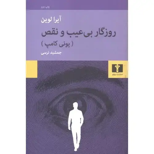جلد کتاب روزگار بی عیب و نقص: (یونی کامپ)