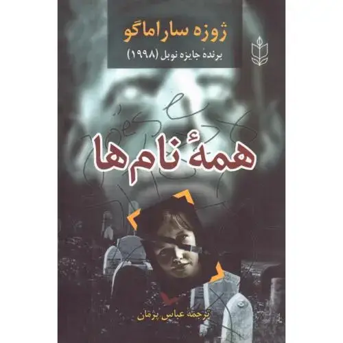 جلد کتاب همه نامها
