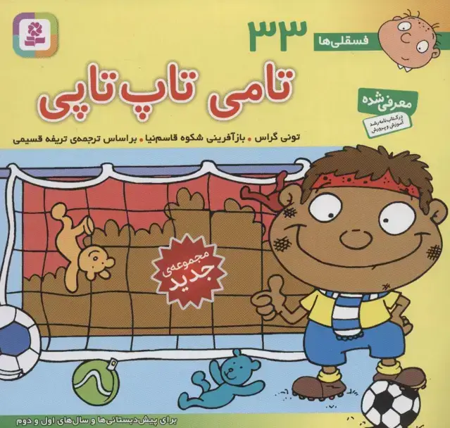 جلد کتاب فسقلی ها33 (تامی تاپ تاپی)،(16*16)،(گلاسه) اثر تونی گراس