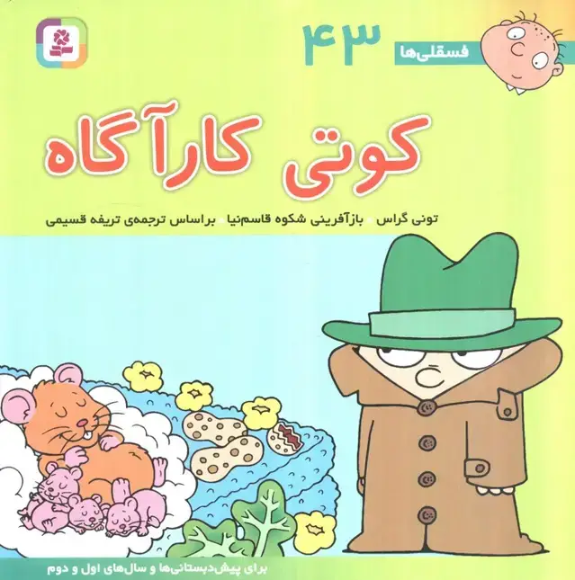جلد کتاب فسقلی ها43 (کوتی کارآگاه)،(22*22)