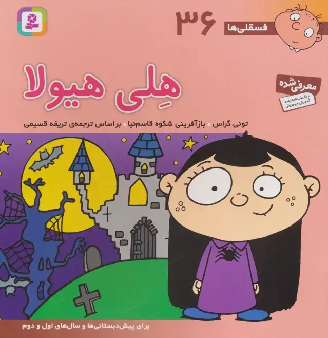 جلد کتاب فسقلی ها36 (هلی هیولا)،(22*22)