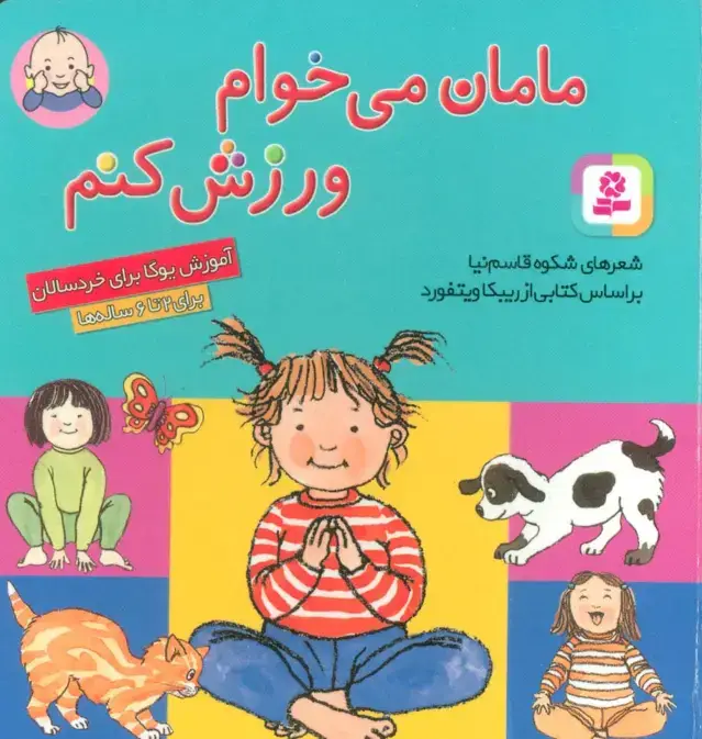جلد کتاب مامان می خوام ورزش کنم