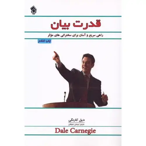 جلد کتاب قدرت بیان اثر دیل کارنگی