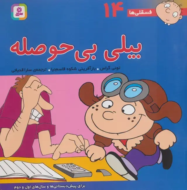 جلد کتاب فسقلی ها14 (بیلی بی حوصله)،(22*22)