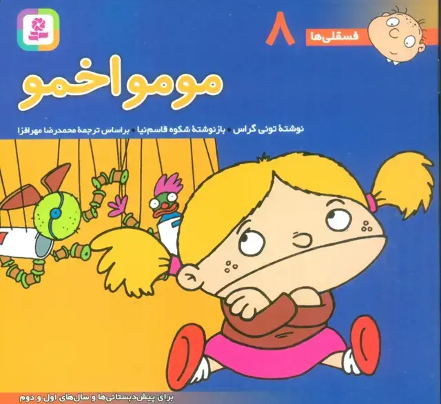 جلد کتاب فسقلی ها 8 (مومو اخمو)،(16*16)