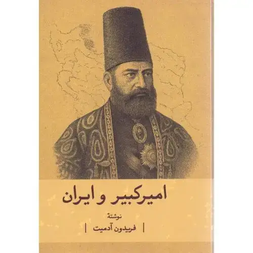 جلد کتاب امیرکبیر و ایران