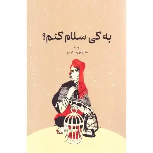 جلد کتاب به کی سلام کنم اثر سیمین دانشور